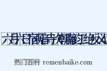 六月六日宿观音寺次朝南韵二绝反义词是什么意思的图片